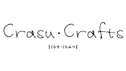 Crasu Crafts（くらすくらふつ）