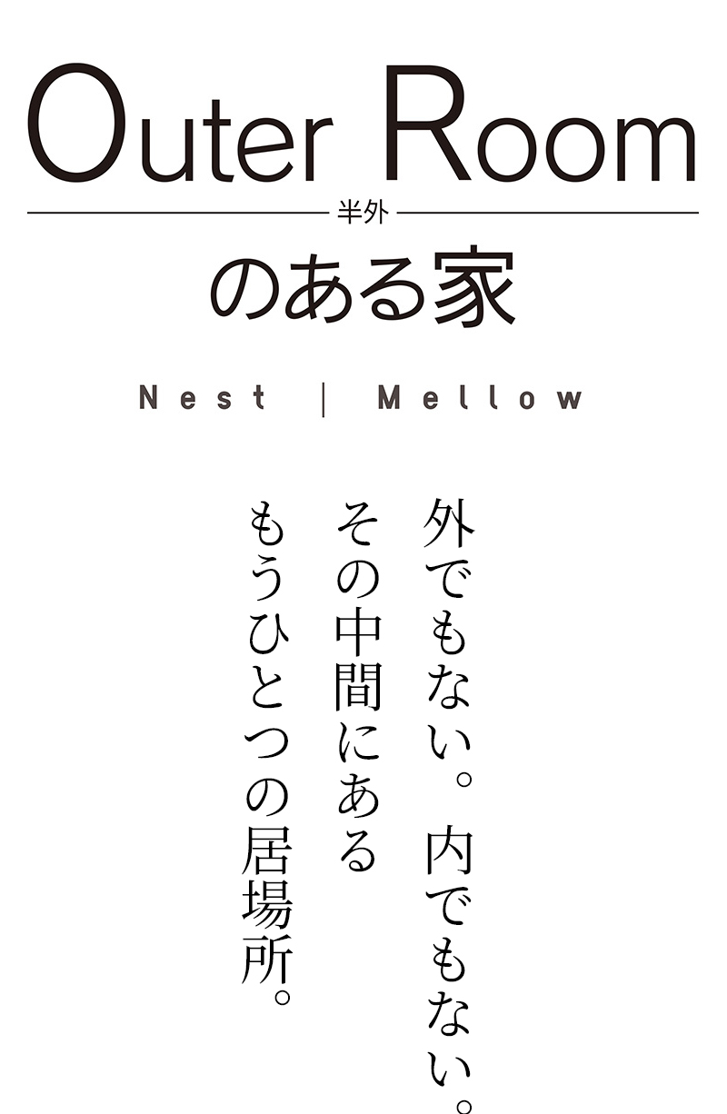 Outer Room-半外-のある家